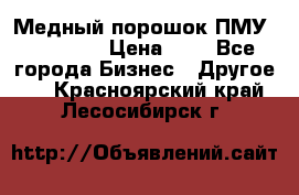  Медный порошок ПМУ 99, 9999 › Цена ­ 3 - Все города Бизнес » Другое   . Красноярский край,Лесосибирск г.